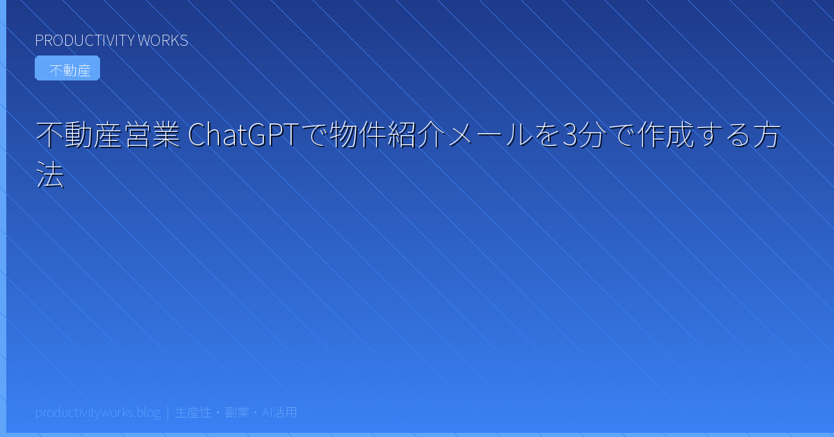 不動産営業 ChatGPTで物件紹介メールを3分で作成する方法