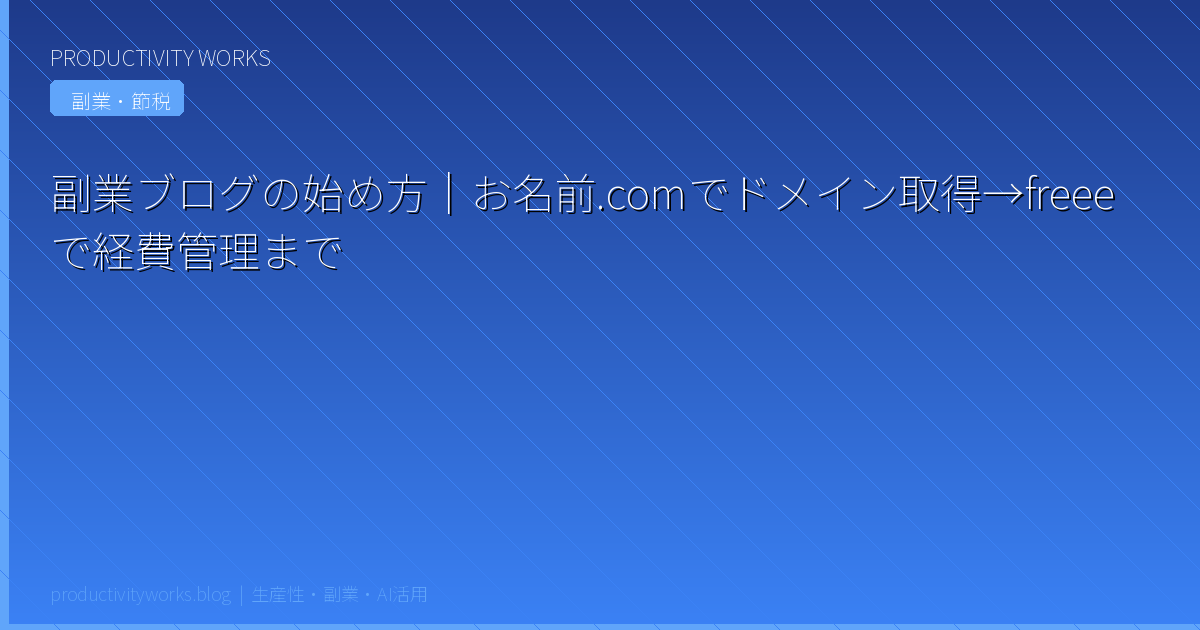 副業ブログの始め方｜お名前.comでドメイン取得→freeeで経費管理まで
