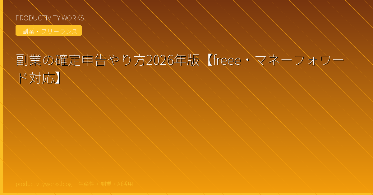副業の確定申告やり方2026年版【freee・マネーフォワード対応】初心者完全ガイド