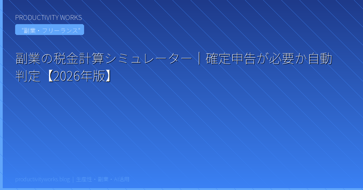 副業の税金計算シミュレーター|確定申告が必要か自動判定