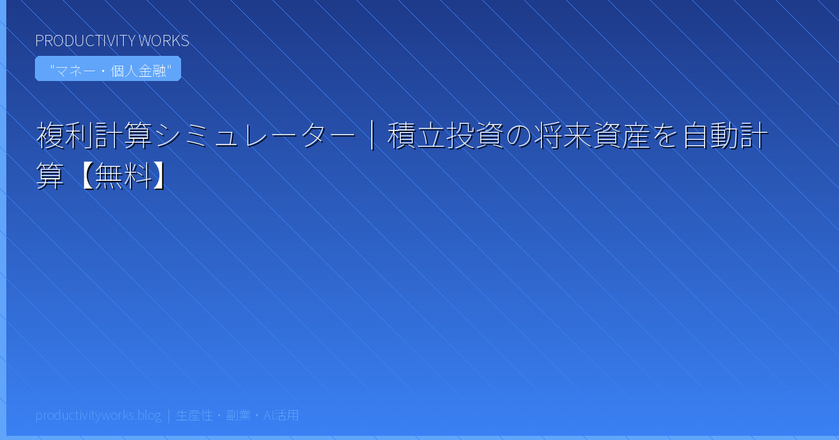 複利計算シミュレーター｜積立投資の将来資産を自動計算