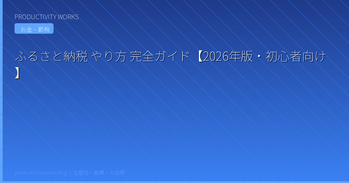 ふるさと納税 やり方 完全ガイド【2026年版・初心者向け】