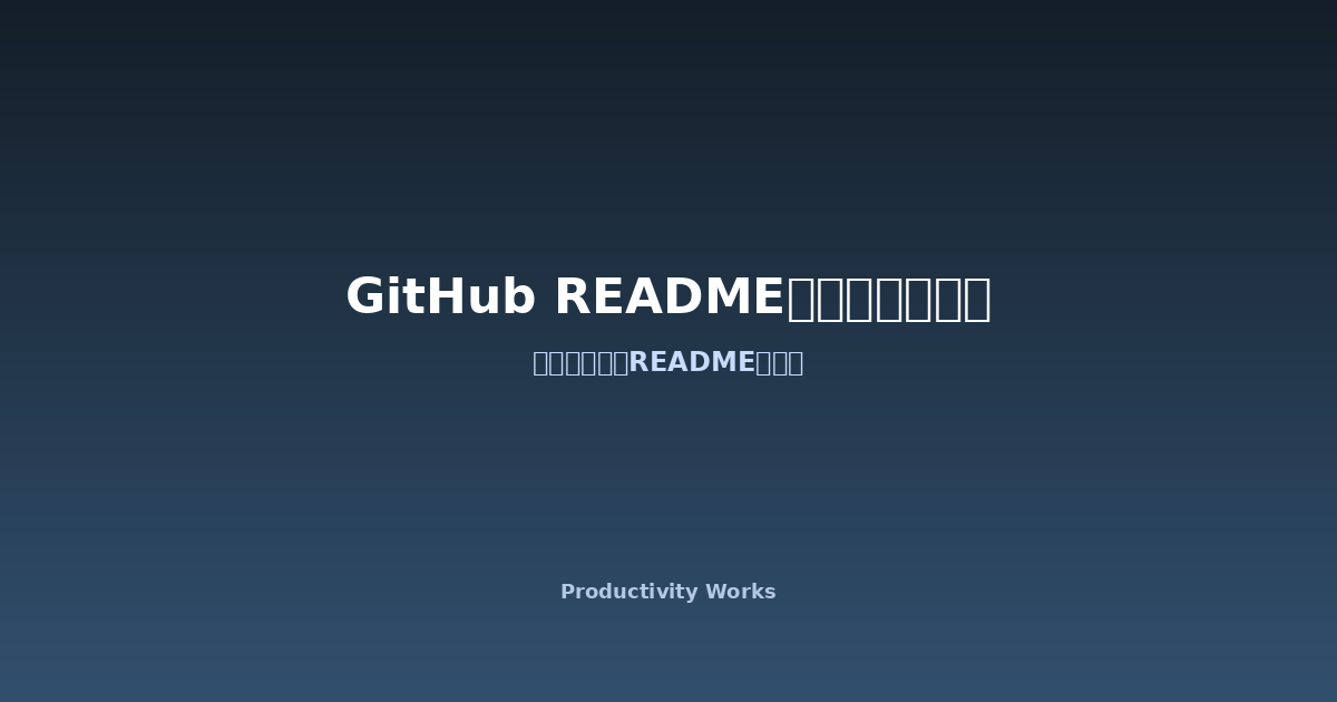 GitHubプロフィールREADMEジェネレーター