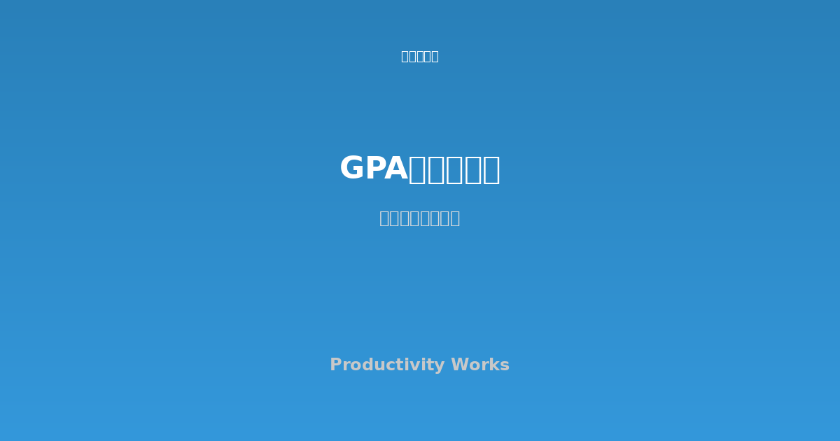 GPA計算ツール