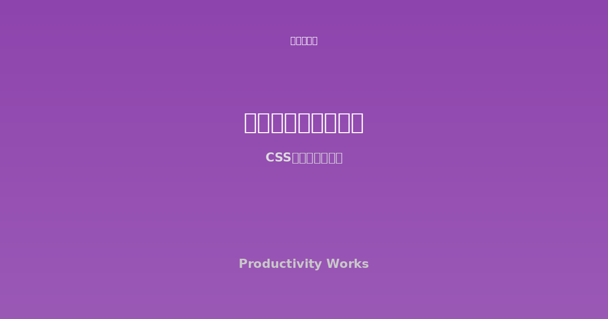 CSSグラデーションボーダージェネレーター