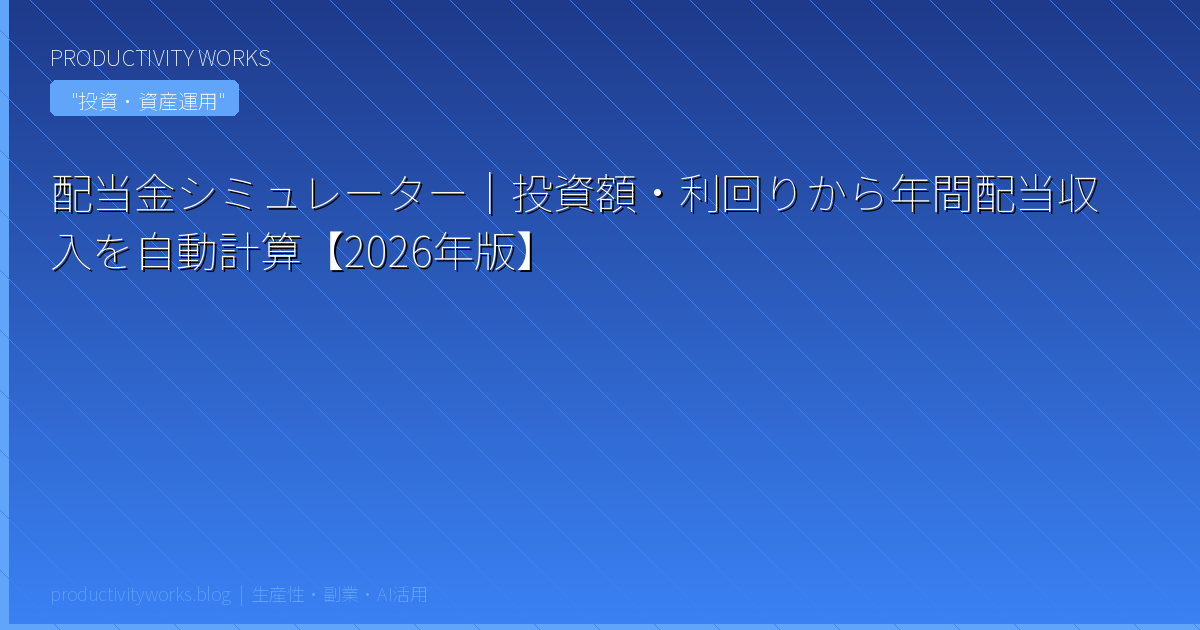 配当金シミュレーター｜投資額・利回りから年間配当収入を自動計算