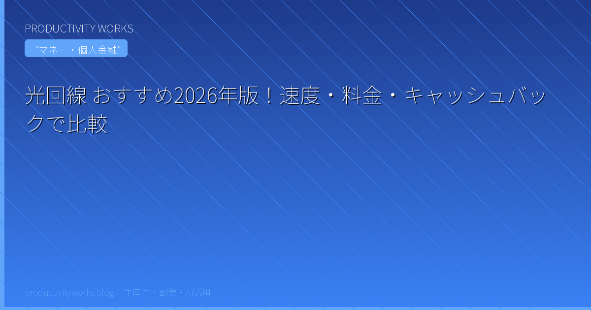 光回線 おすすめ2026年版！速度・料金・キャッシュバックで比較