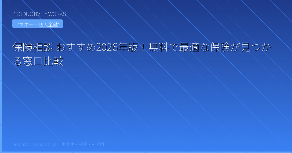 保険相談 おすすめ2026年版！無料で最適な保険が見つかる窓口比較