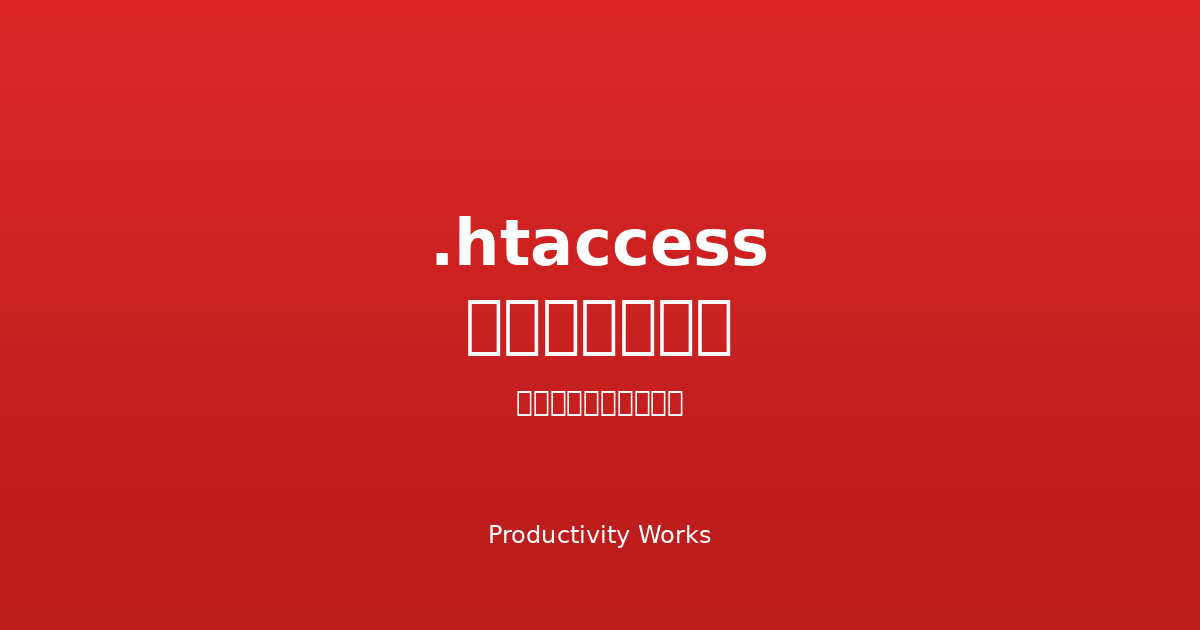 .htaccess ジェネレーター