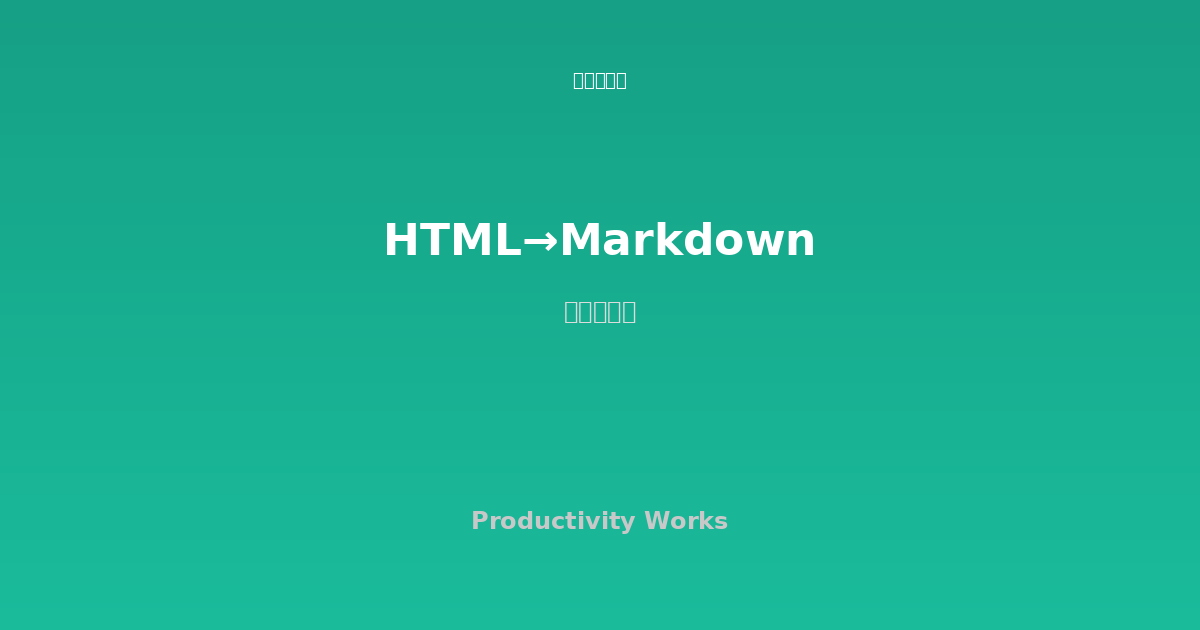 HTML→Markdown変換ツール