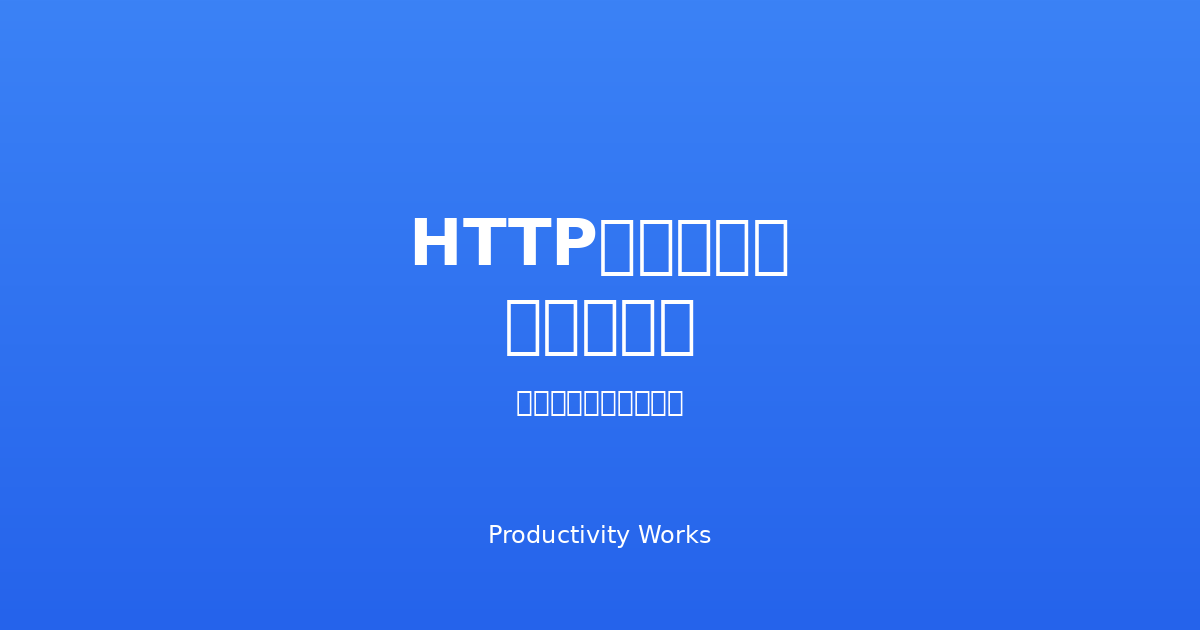 HTTPステータスコード一覧