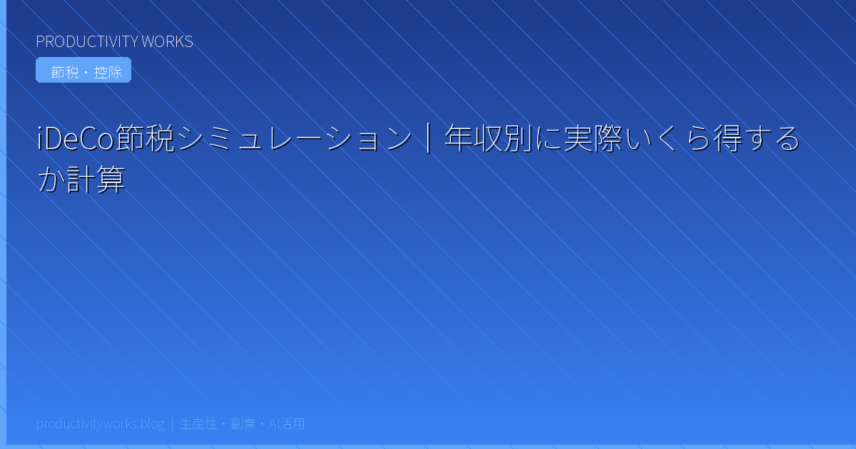 iDeCo節税シミュレーション｜年収別に実際いくら得するか計算