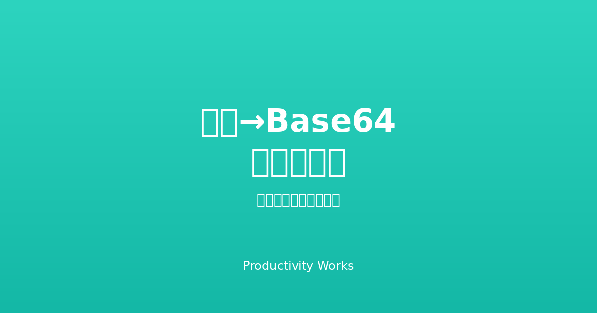 画像→Base64変換ツール