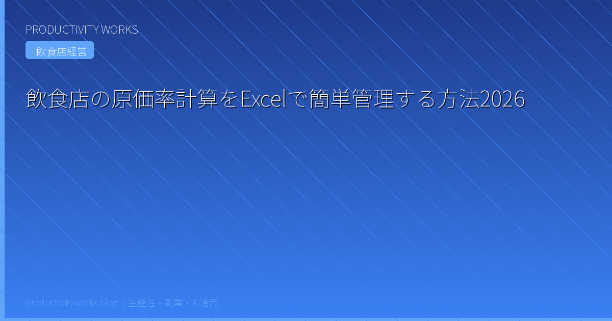 飲食店の原価率計算をExcelで簡単管理する方法2026