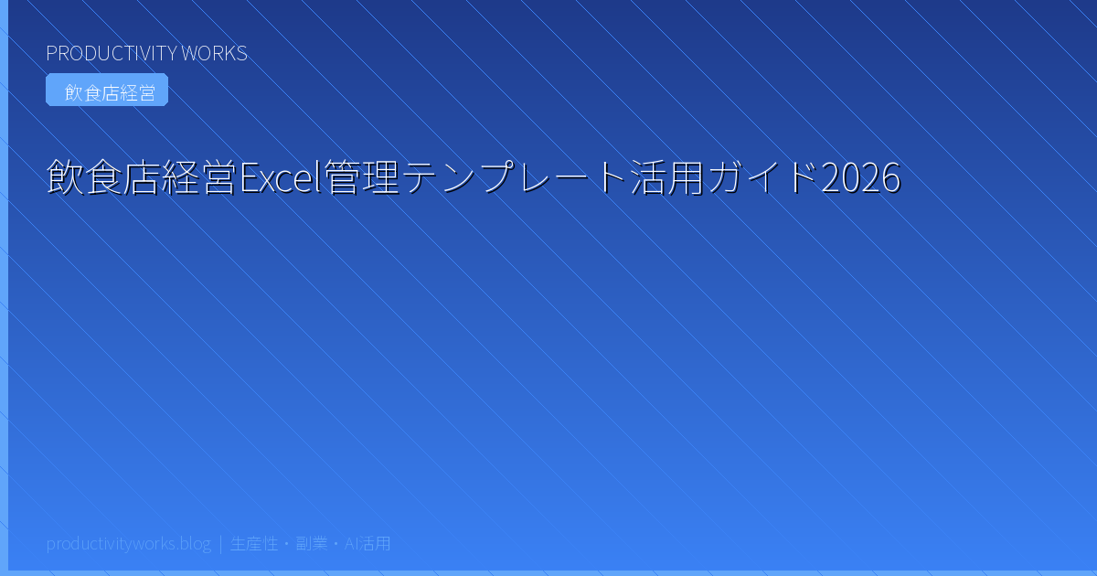 飲食店経営Excel管理テンプレート活用ガイド2026