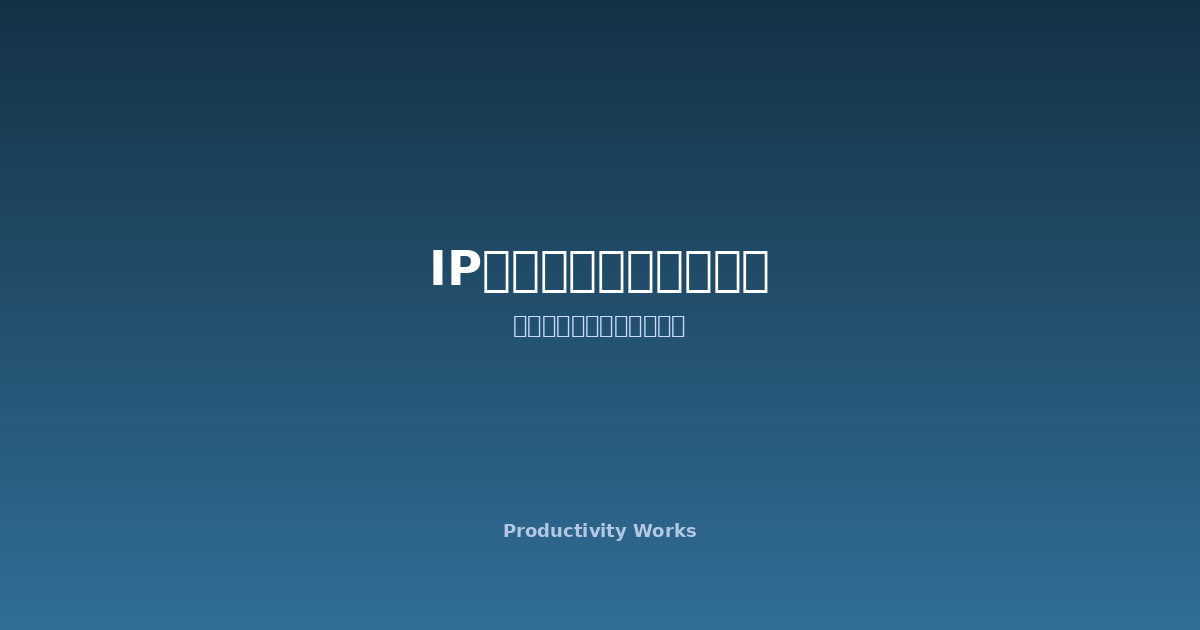 IPサブネット計算ツール