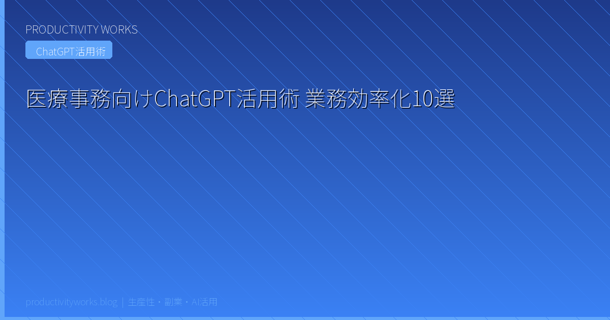 医療事務向けChatGPT活用術 業務効率化10選