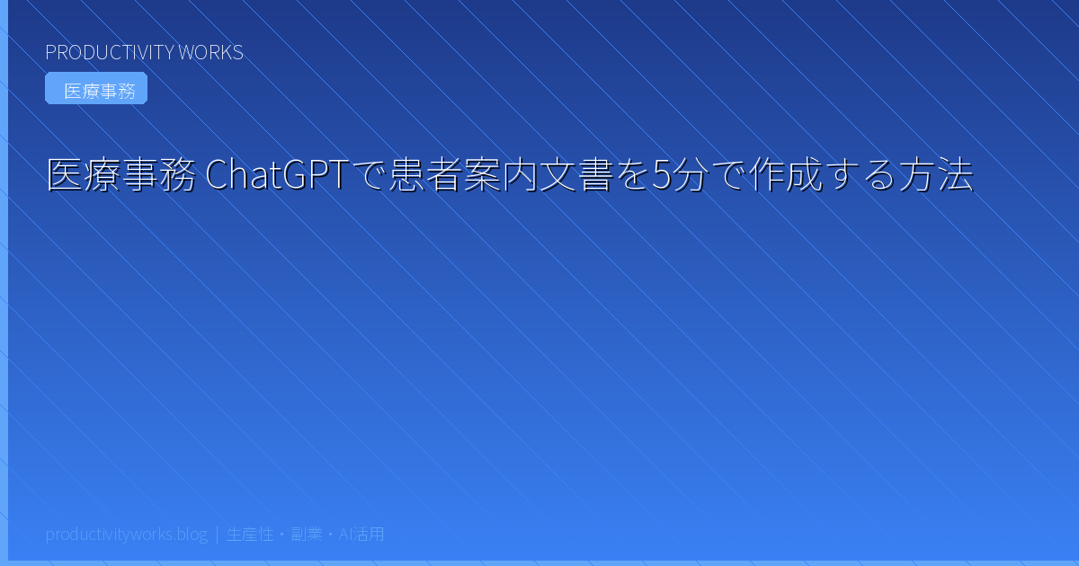 医療事務 ChatGPTで患者案内文書を5分で作成する方法