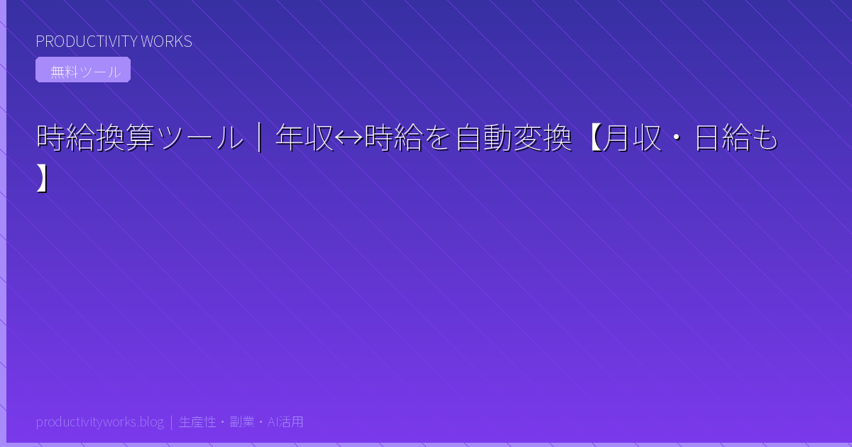 時給換算ツール|年収↔時給を自動変換