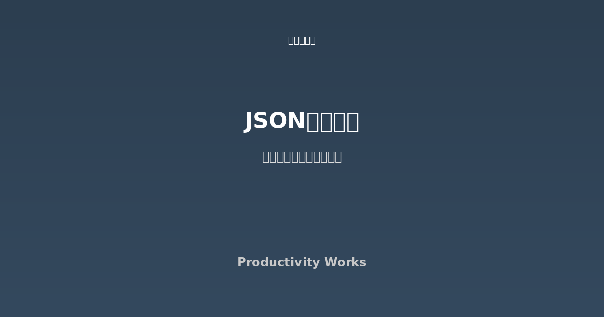 JSON差分比較ツール