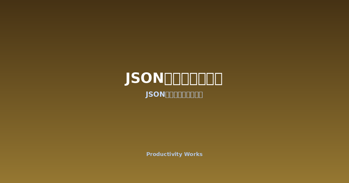 JSONフォーマッター