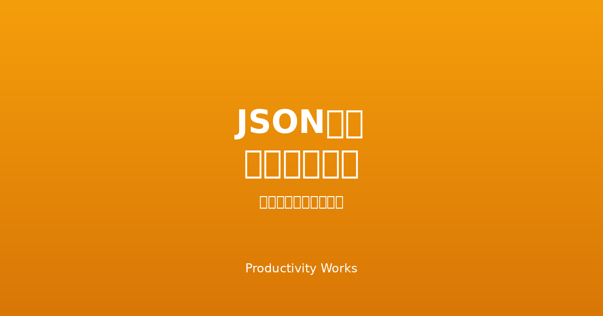 JSONパスファインダー