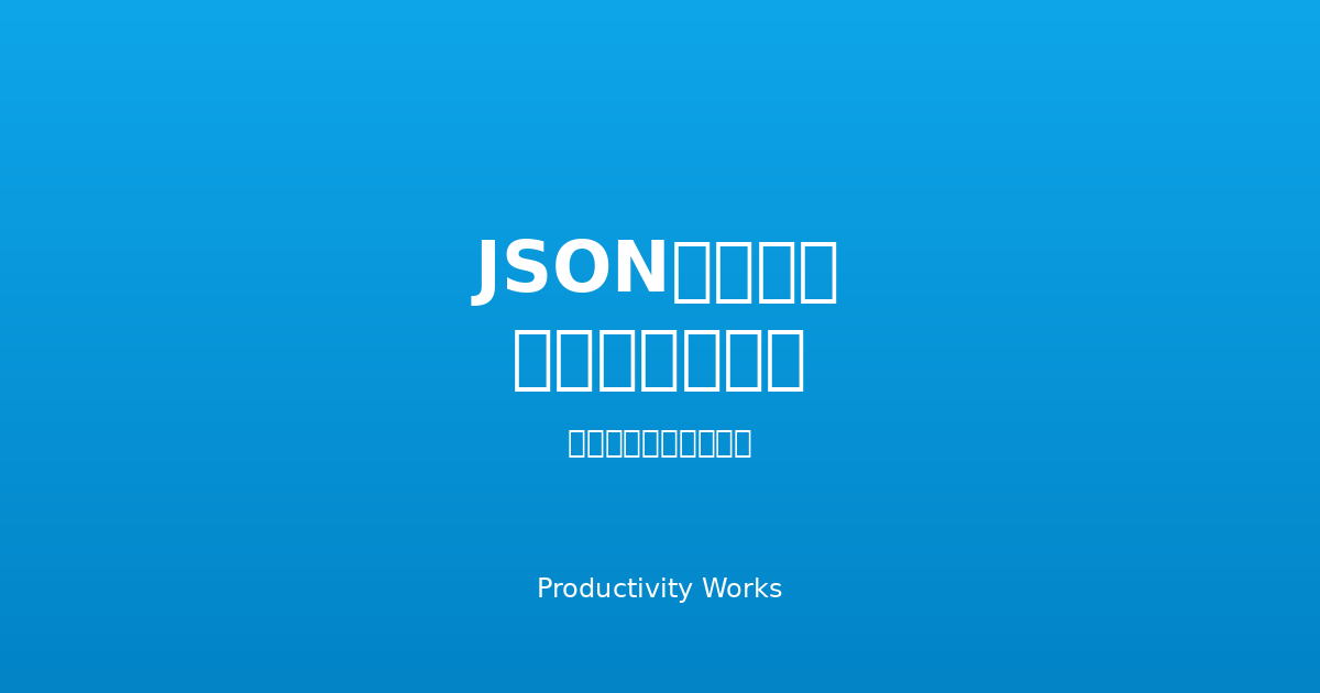 JSONスキーマジェネレーター