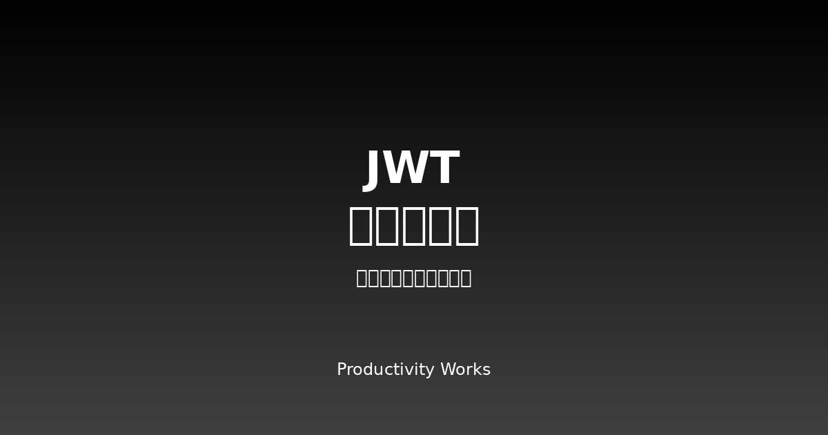 JWTデコーダー