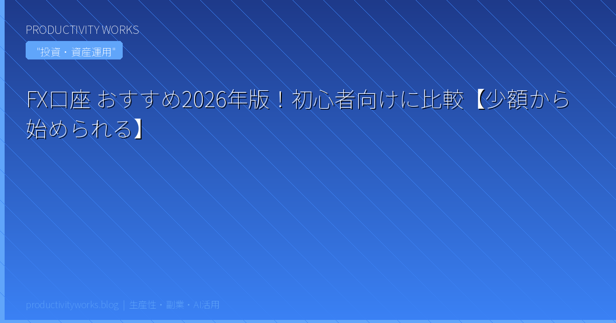 FX口座 おすすめ2026年版！初心者向けに比較【少額から始められる】