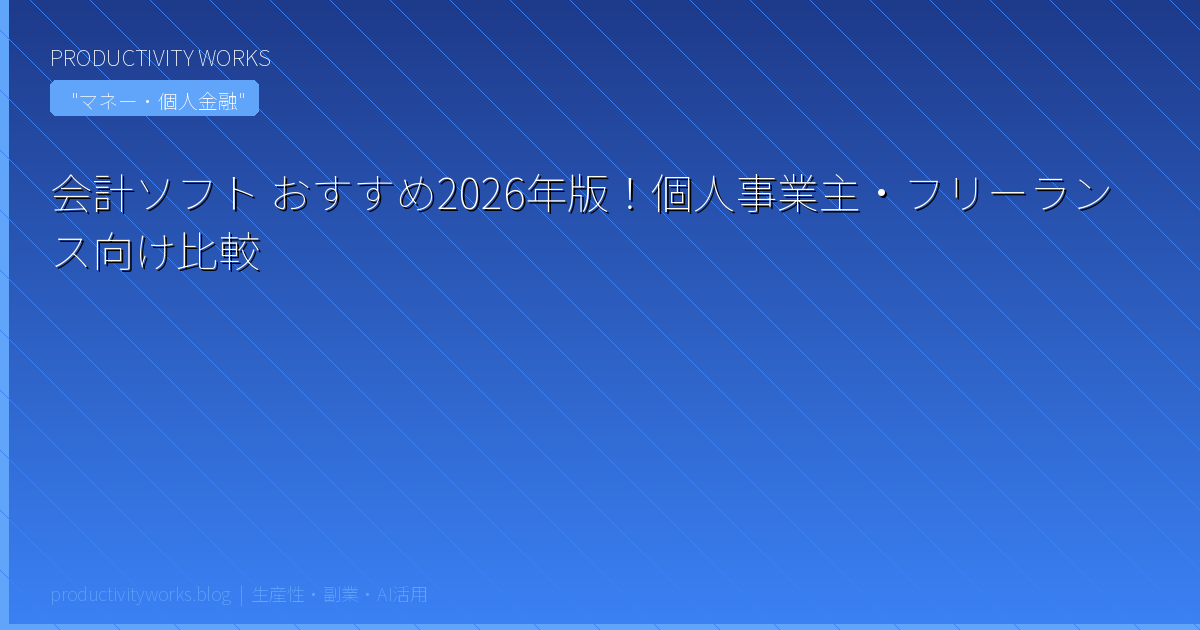 会計ソフト おすすめ2026年版！個人事業主・フリーランス向け比較