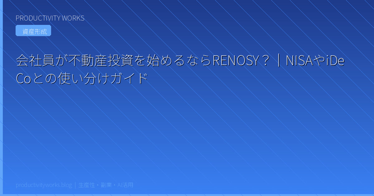会社員が不動産投資を始めるならRENOSY？｜NISAやiDeCoとの使い分けガイド