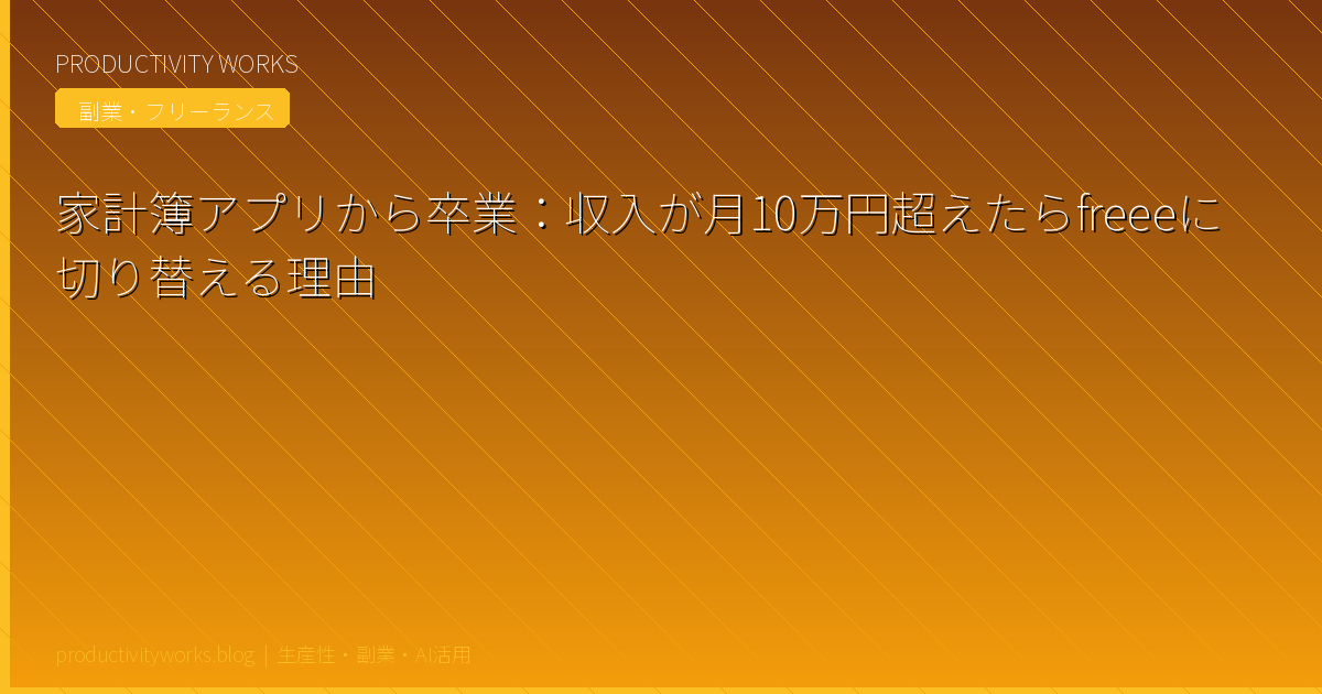 家計簿アプリから卒業：収入が月10万円超えたらfreeeに切り替える理由