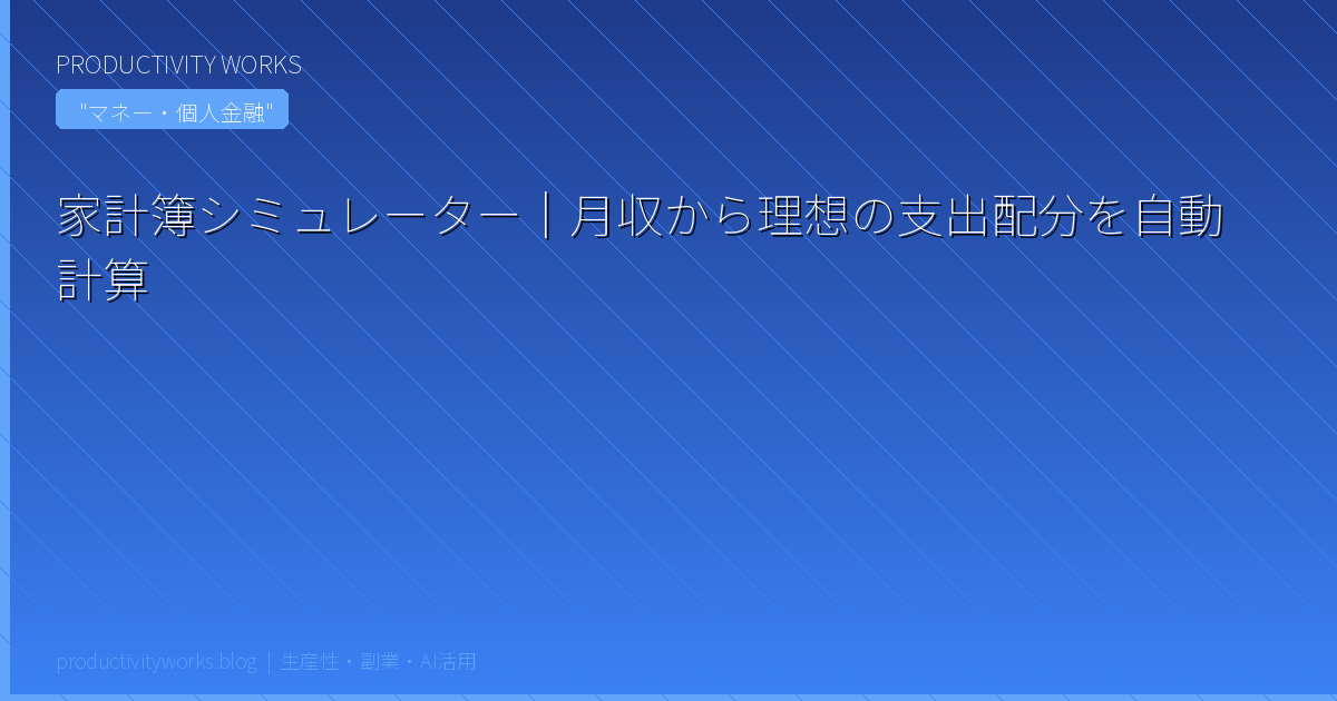 家計簿シミュレーター｜月収から理想の支出配分を自動計算