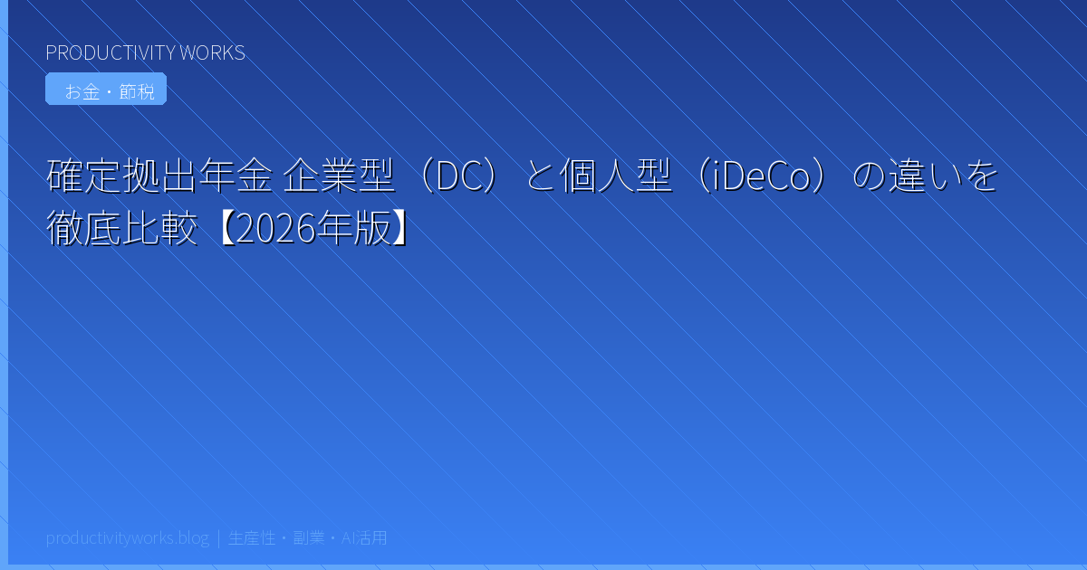 確定拠出年金 企業型（DC）と個人型（iDeCo）の違いを徹底比較【2026年版】