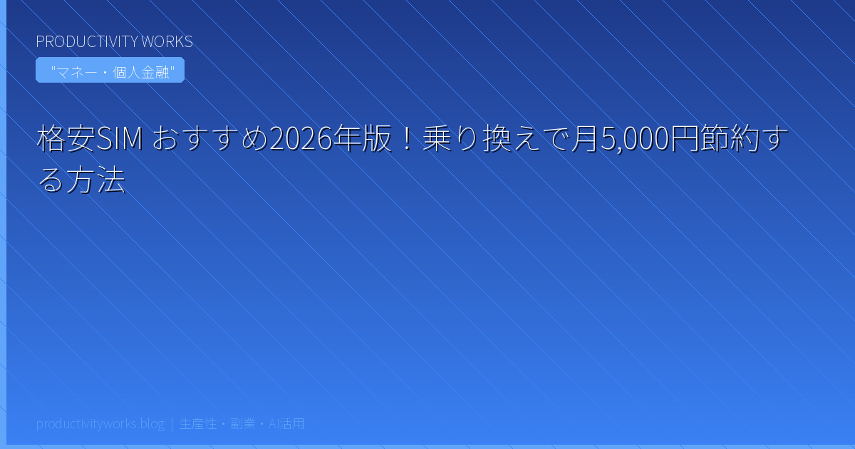 格安SIM おすすめ2026年版！乗り換えで月5,000円節約する方法
