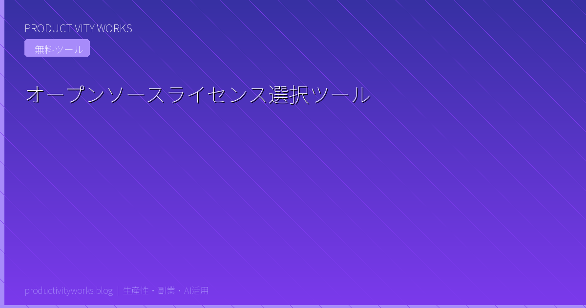 Open Source License Chooser