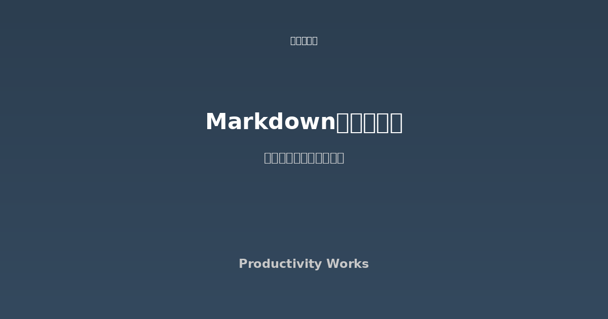 Markdownエディター リアルタイムプレビュー