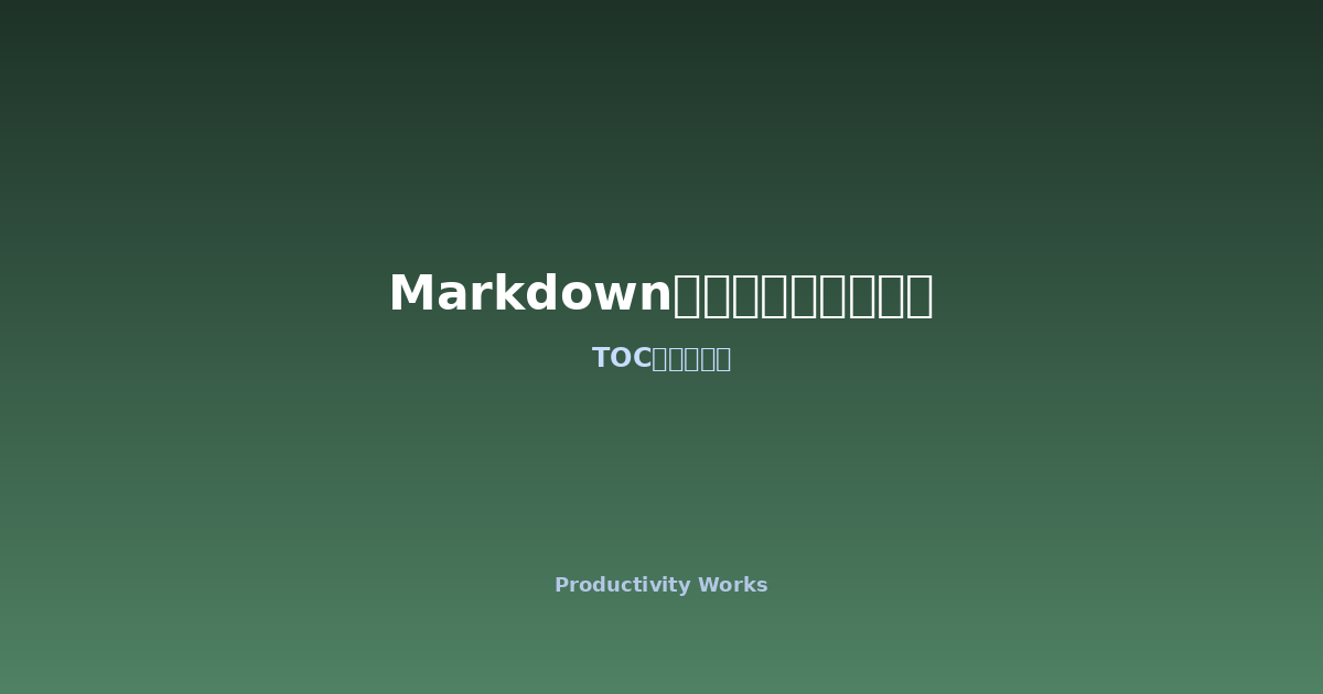 Markdown目次ジェネレーター — Markdownの見出しからクリック可能な目次を自動生成する無料ツール