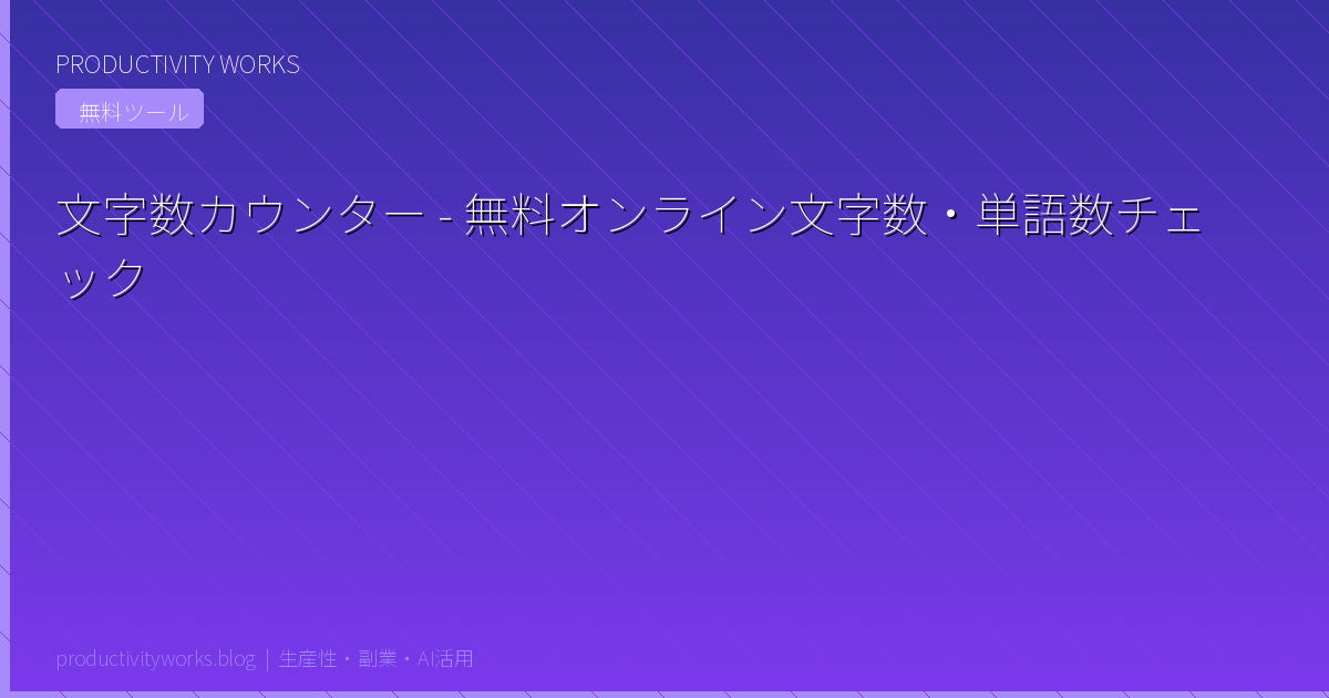 文字数カウンター