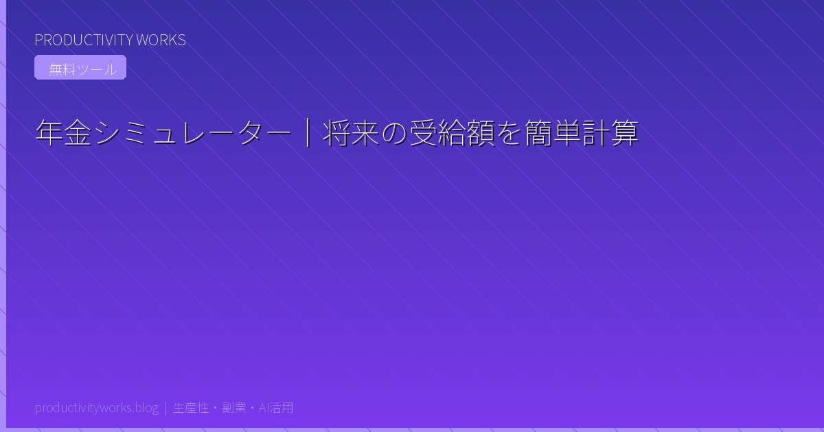 年金シミュレーター