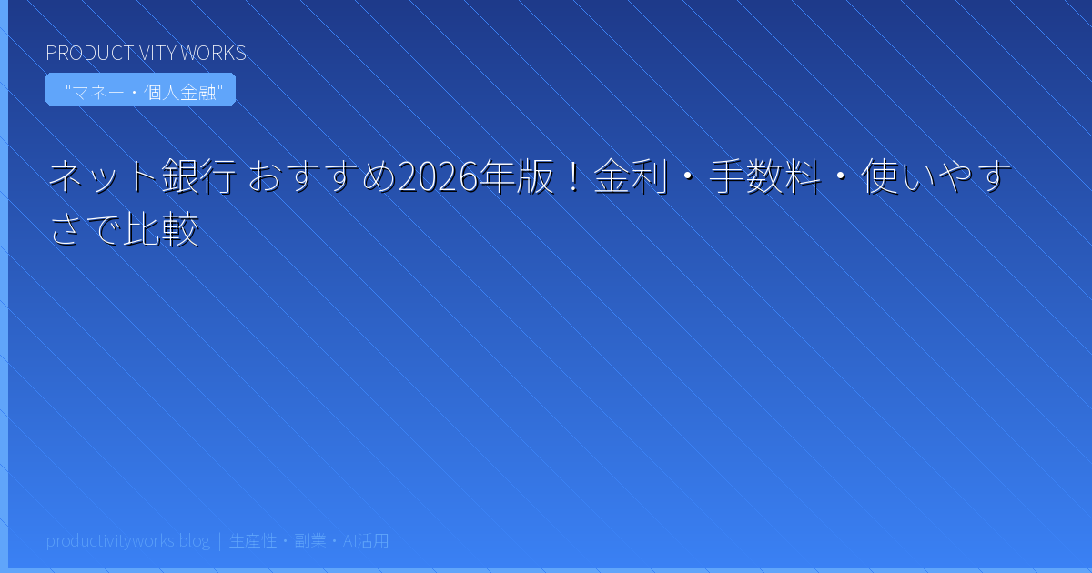 ネット銀行 おすすめ2026年版！金利・手数料・使いやすさで比較