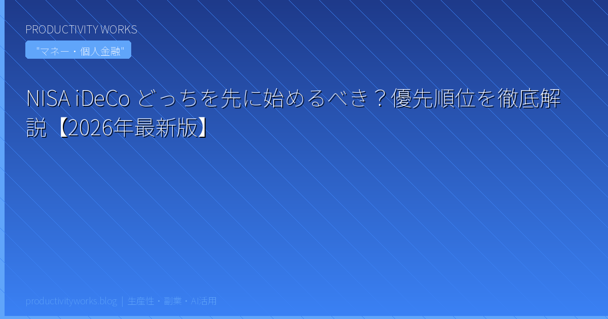 NISA iDeCo どっちを先に始めるべき？優先順位を徹底解説【2026年最新版】