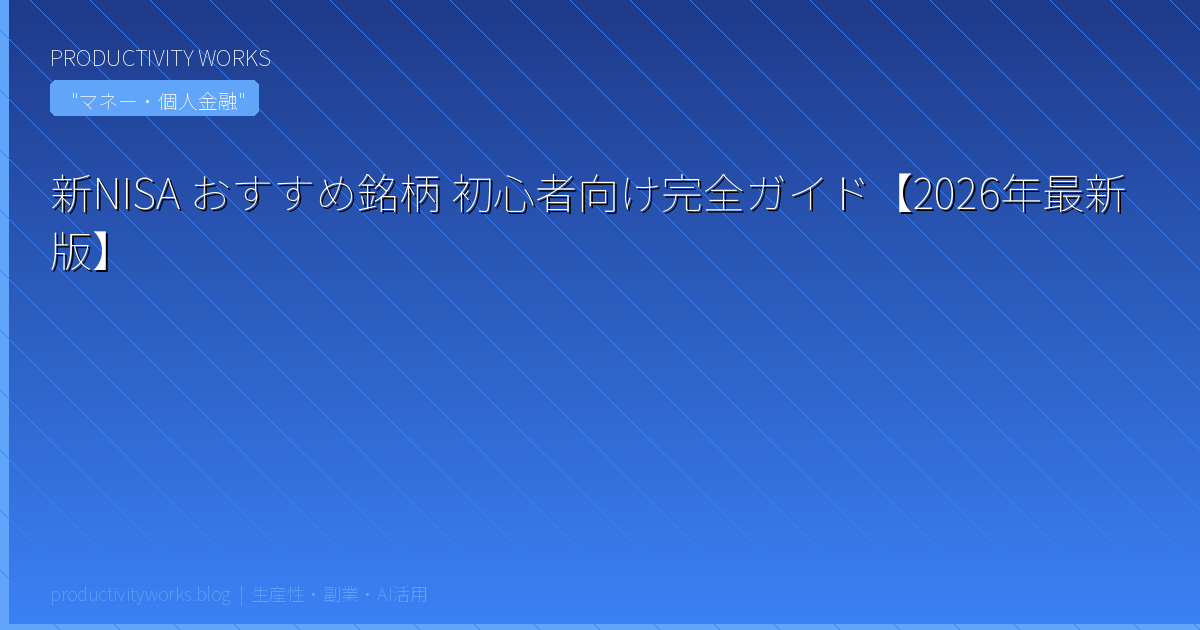 新NISA おすすめ銘柄 初心者向け完全ガイド【2026年最新版】