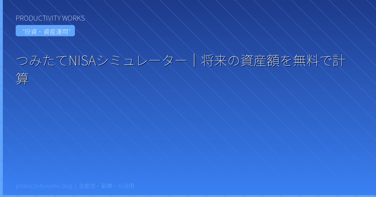 つみたてNISAシミュレーター|将来の資産額を無料で計算