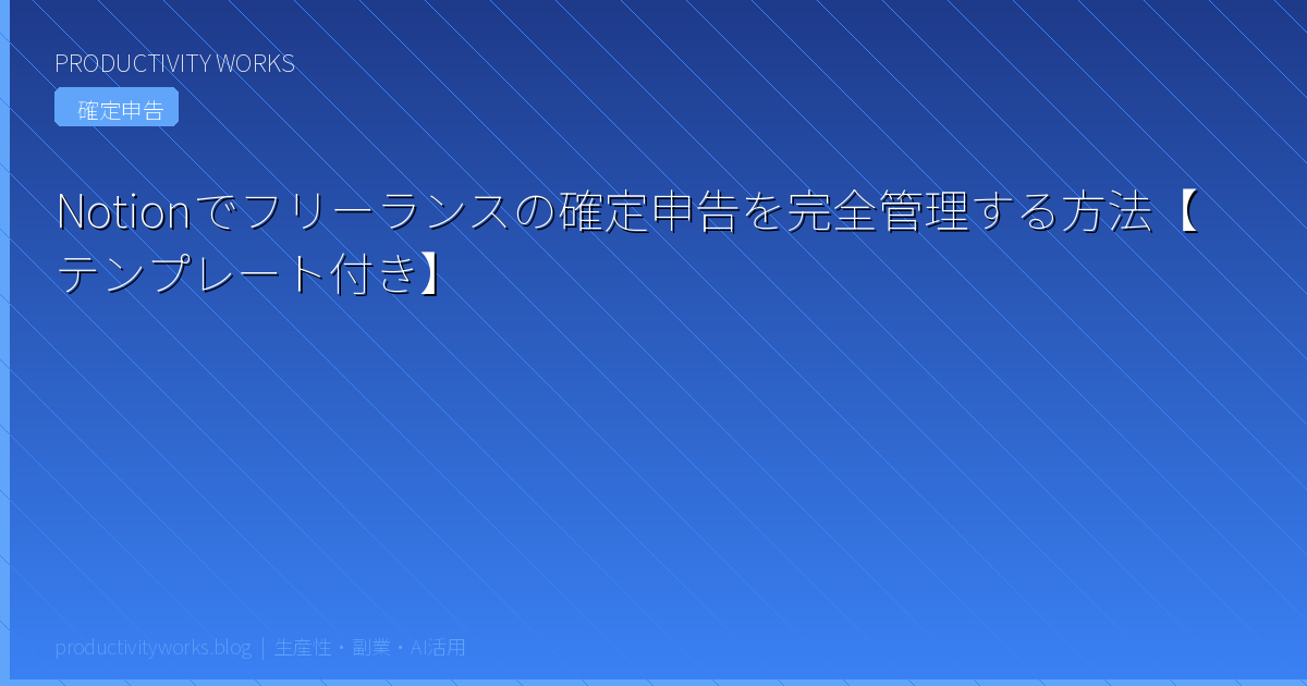 Notionでフリーランスの確定申告を完全管理する方法【テンプレート付き】