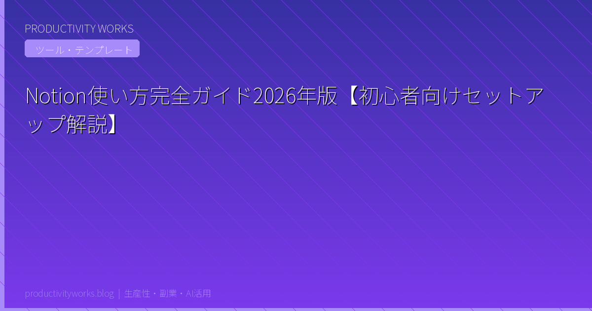 Notion使い方完全ガイド初心者2026年版【セットアップ・データベース・テンプレート】