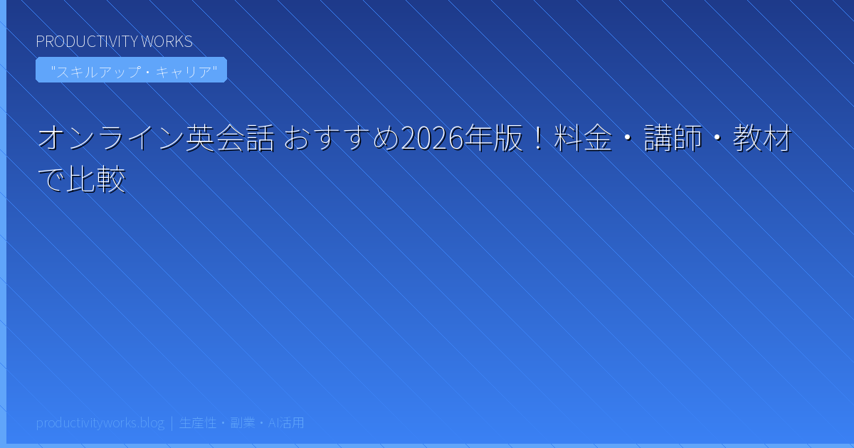 オンライン英会話 おすすめ2026年版!料金・講師・教材で比較