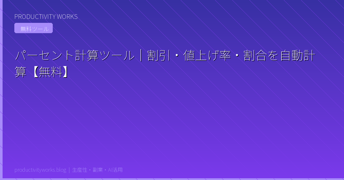 パーセント計算ツール|割引・値上げ率・割合を自動計算