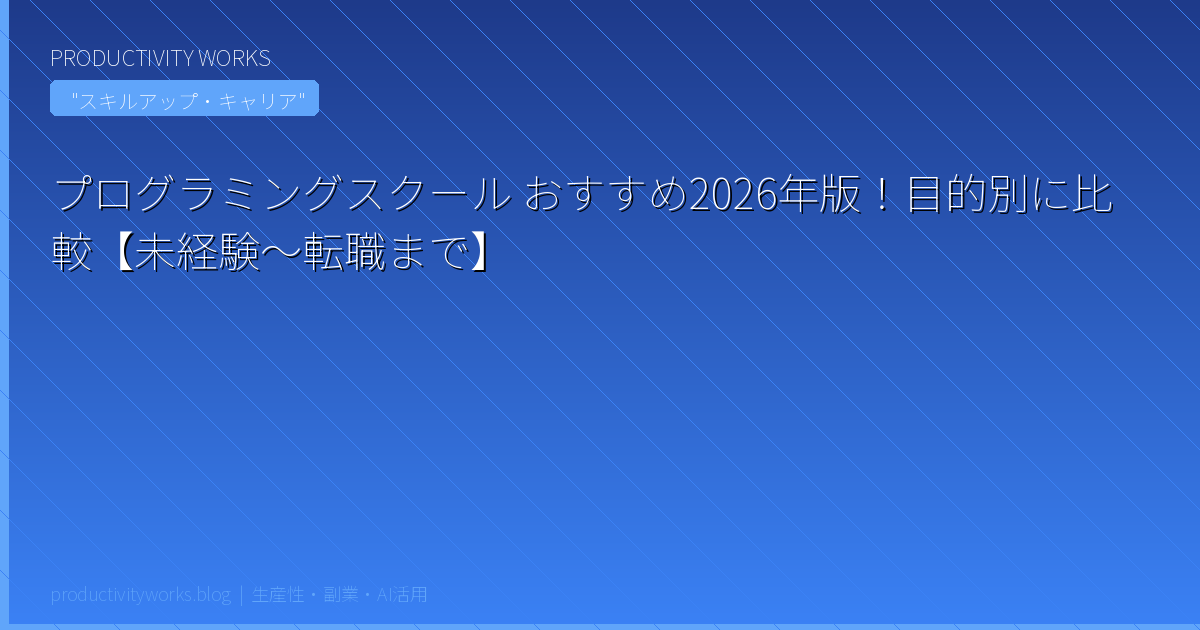 プログラミングスクール おすすめ2026年版！目的別に比較【未経験〜転職まで】