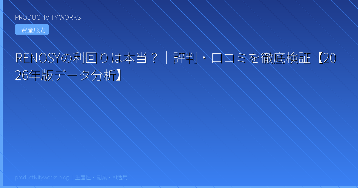 RENOSYの利回りは本当？｜評判・口コミを徹底検証【2026年版データ分析】